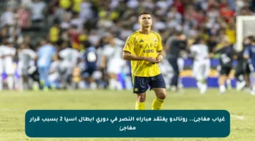 غياب مفاجئ.. رونالدو يفتقد مباراة النصر في دوري أبطال آسيا 2 بسبب قرار مفاجئ